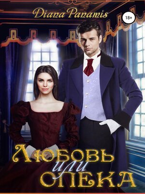 cover image of Любовь или опека